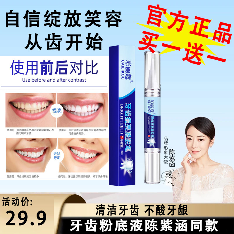 陈紫涵牙齿粉底液牙齿美白笔护理去茶渍快速的美牙洁牙日本提亮笔