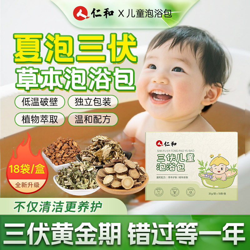 三伏儿童泡浴包小儿换季