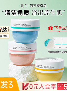 未兰海盐磨砂膏全身体保