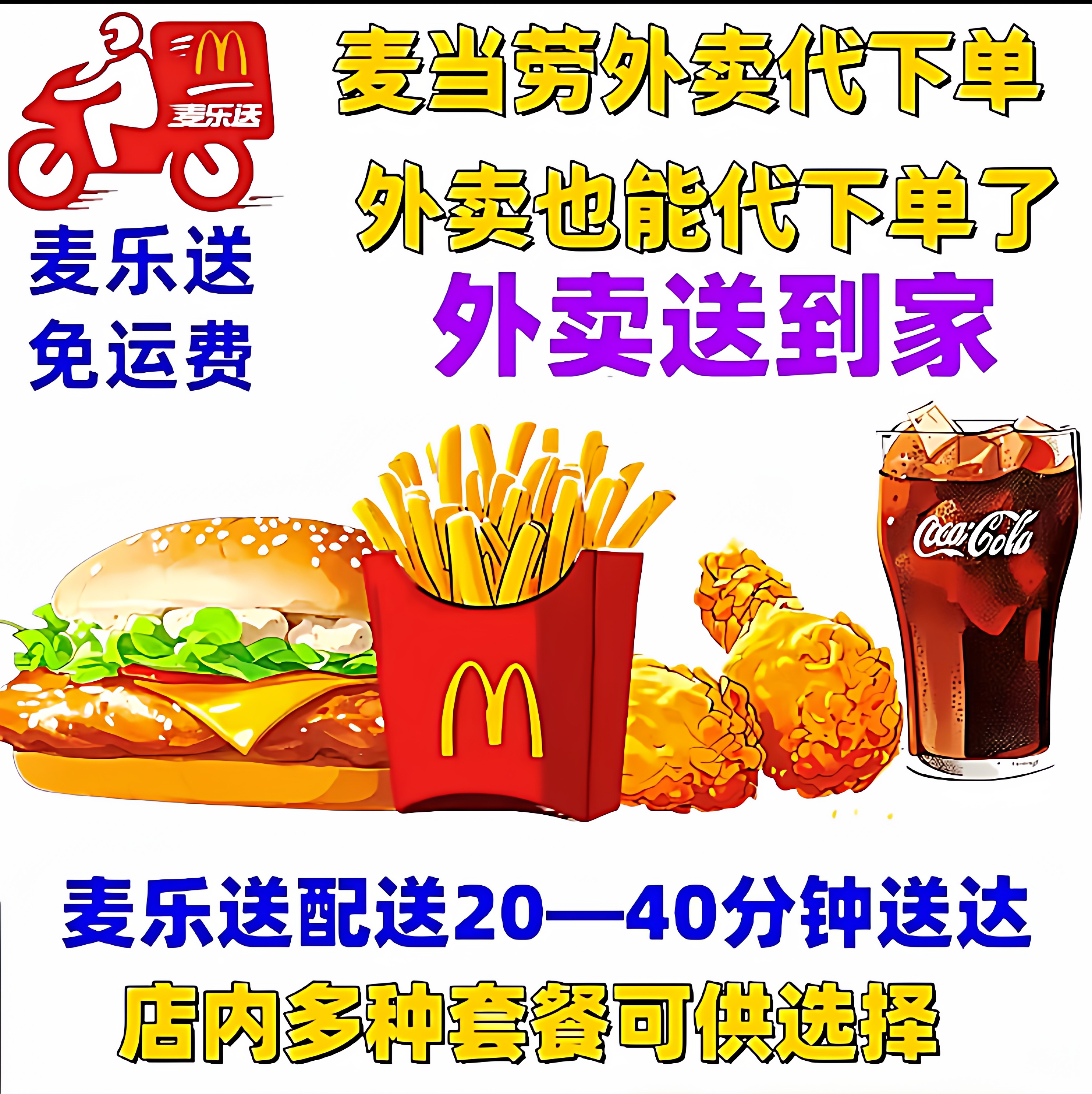 麦当劳外卖麦乐送代下单免配送费单人套餐多人套餐全国通用优惠卷