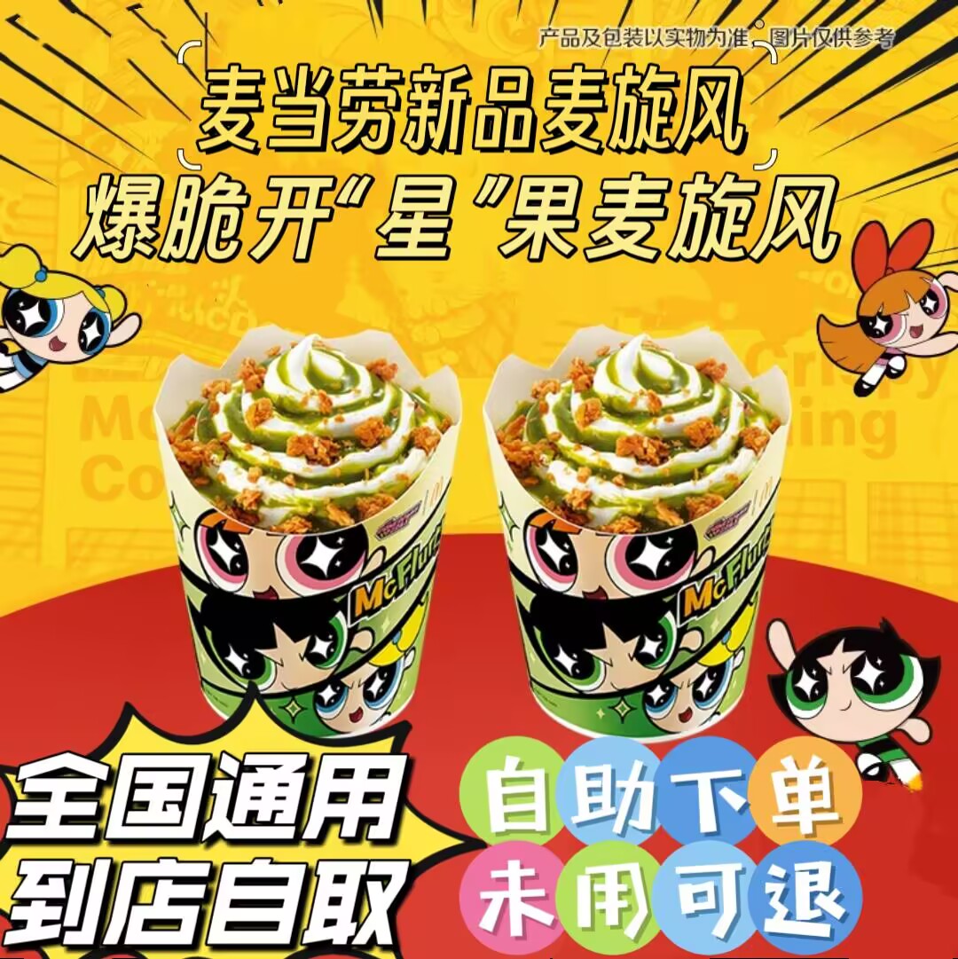 麦当劳代下但新品爆脆开星果麦旋风甜品冰淇淋优惠卷全国通用