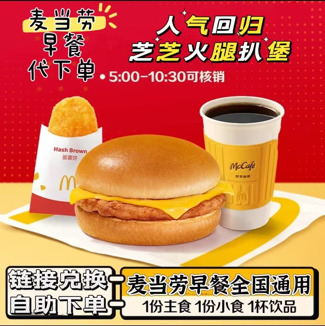 麦当劳早餐代下单芝芝火腿扒堡薯饼豆浆咖啡二件套三件套优惠卷