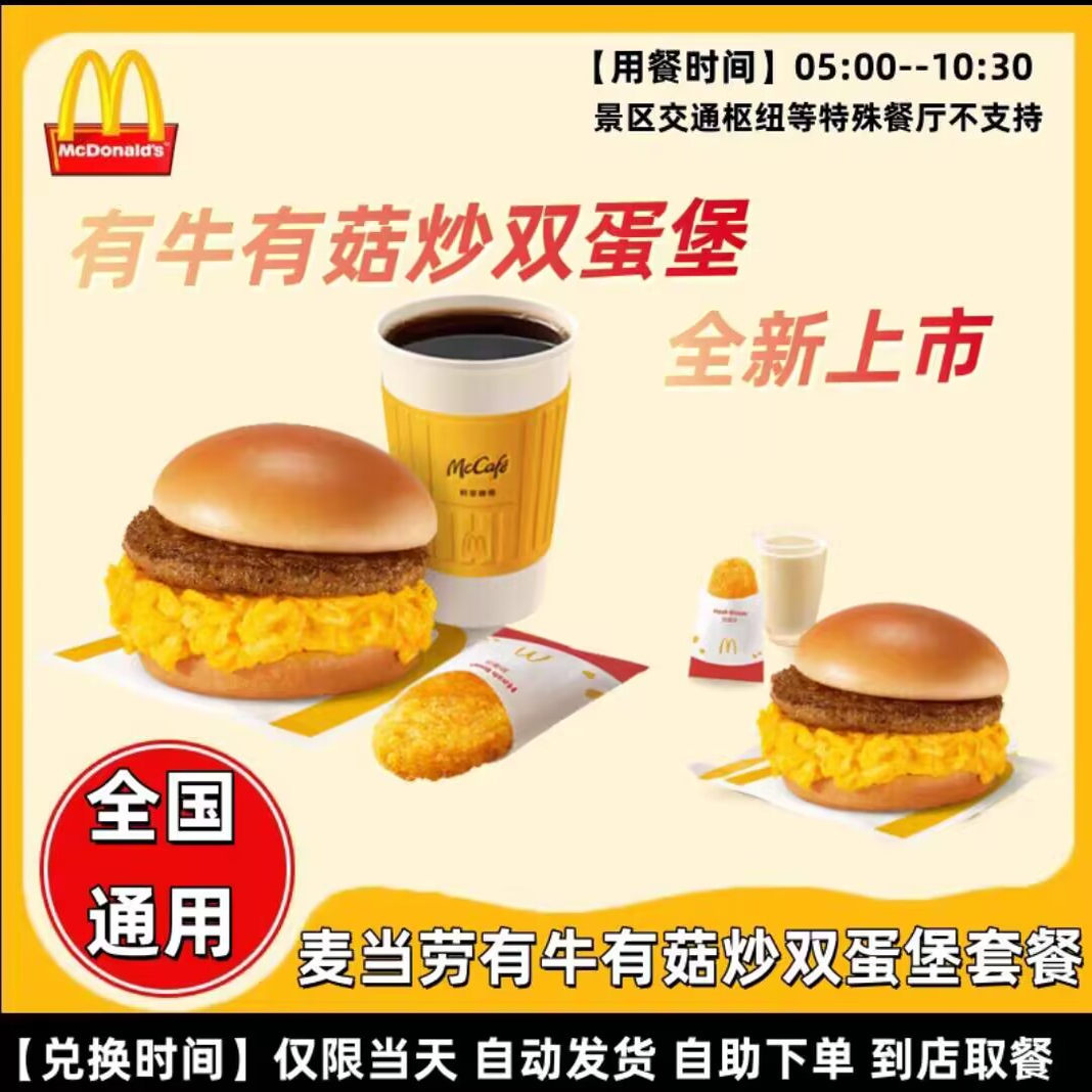 麦当劳早餐代下单新品有牛有菇炒双蛋堡脆薯饼油条咖啡豆浆套餐