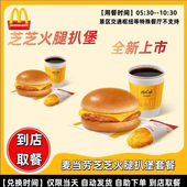 麦当劳早餐代下单芝芝火腿扒堡原味板烧麦满分猪柳炒双蛋堡吉士蛋