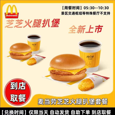 麦当劳代下单芝芝火腿扒堡麦满分炒双蛋堡薯饼咖啡早餐套餐优惠卷