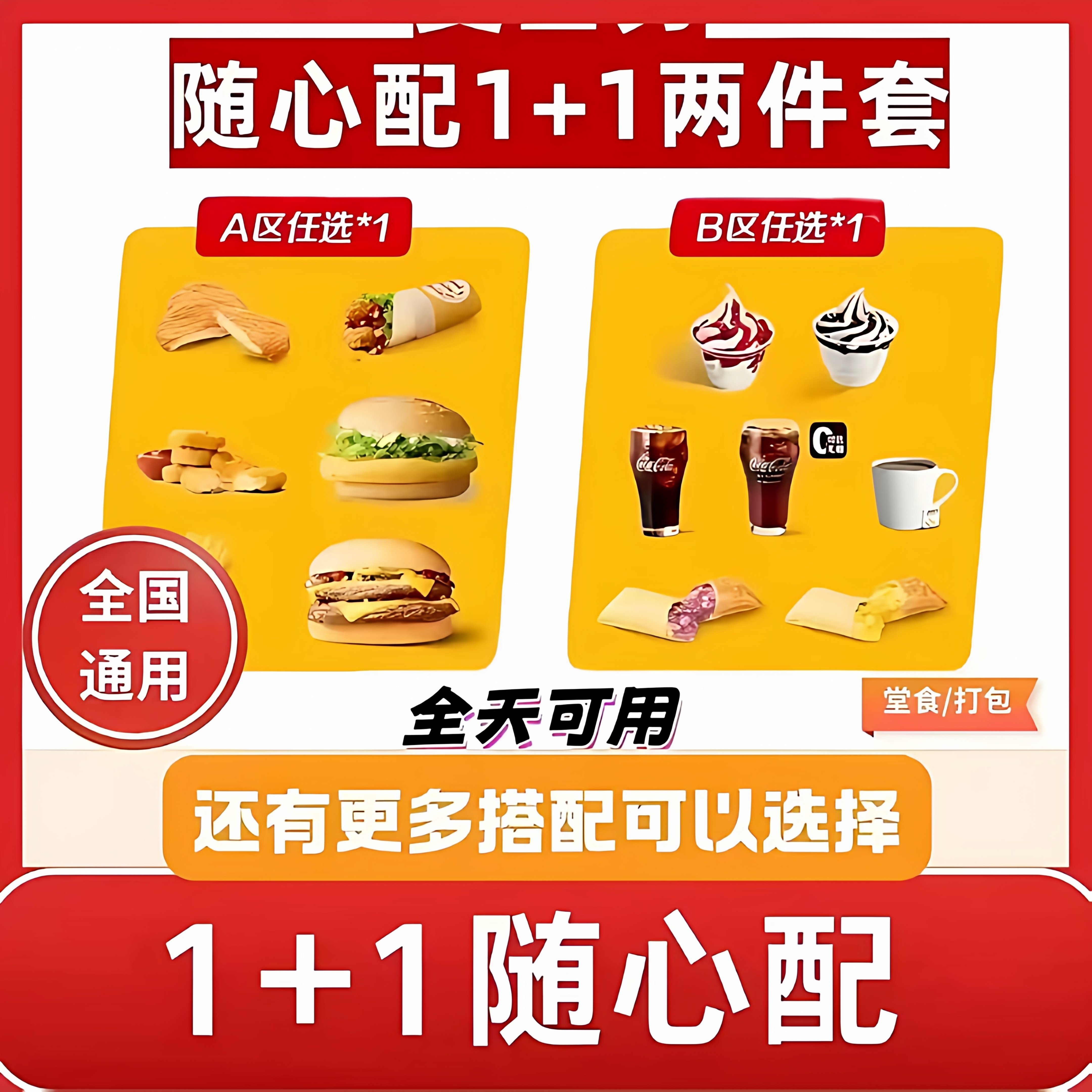 麦当劳随心配1+1代下单高达吉士双吉牛肉堡/麦香鱼全国通用优惠卷