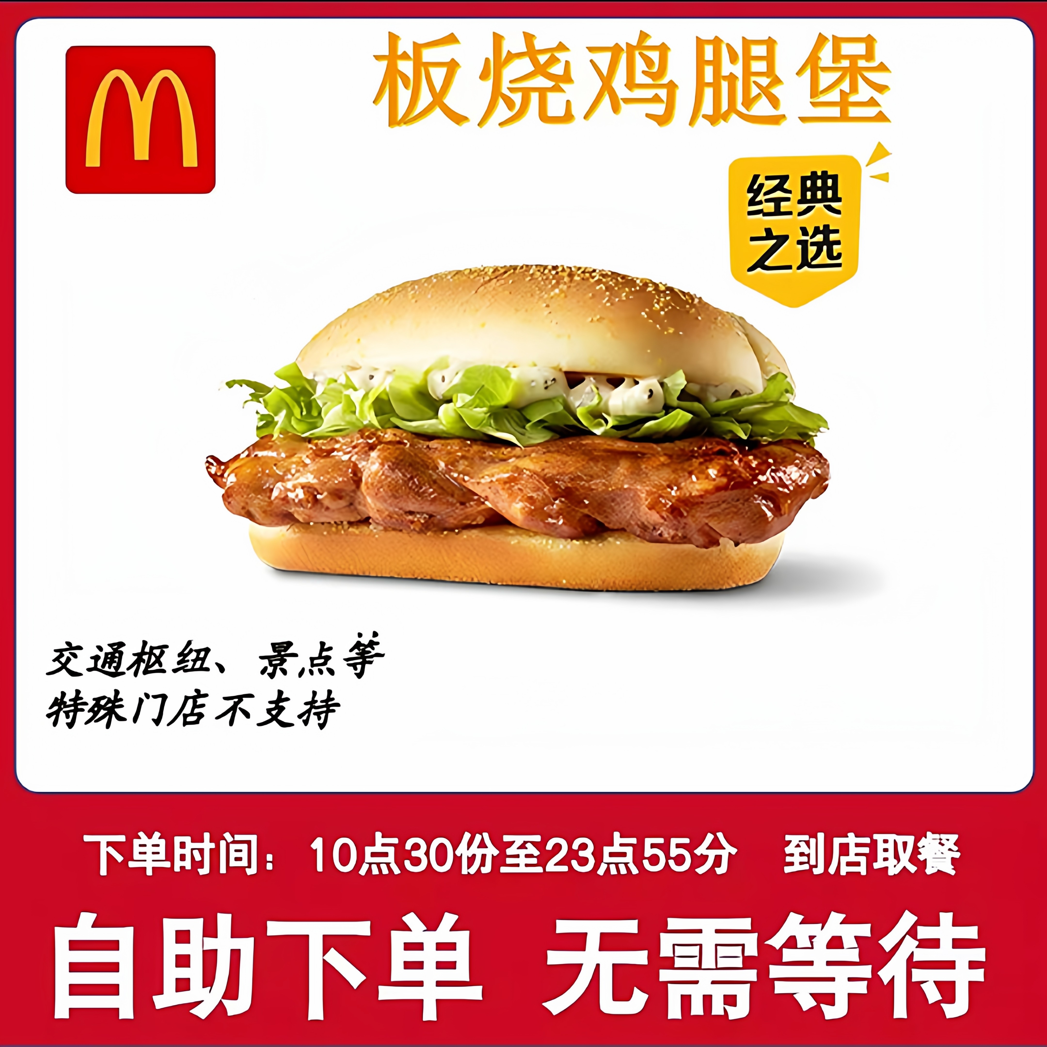 麦当劳代下单板烧鸡腿堡全国通用优惠卷麦辣鸡腿堡单人餐套餐代下