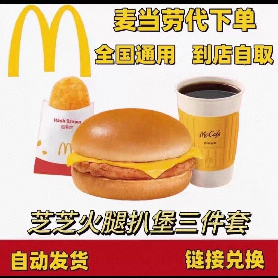 麦当劳早餐芝芝火腿趴堡吉士板烧猪柳炒双蛋纯牛奶薯饼咖啡优惠券,购物提货券,代金券/提货券,淘宝优惠券,粉丝福利购,淘宝优惠卷