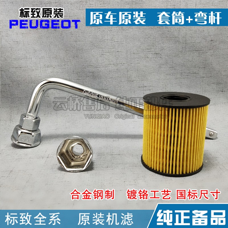 标致雪铁龙纸机滤车型机滤扳手