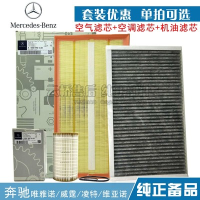 适配奔驰 唯雅诺 威霆凌特维亚诺空气滤芯空调机油格保养三滤清器