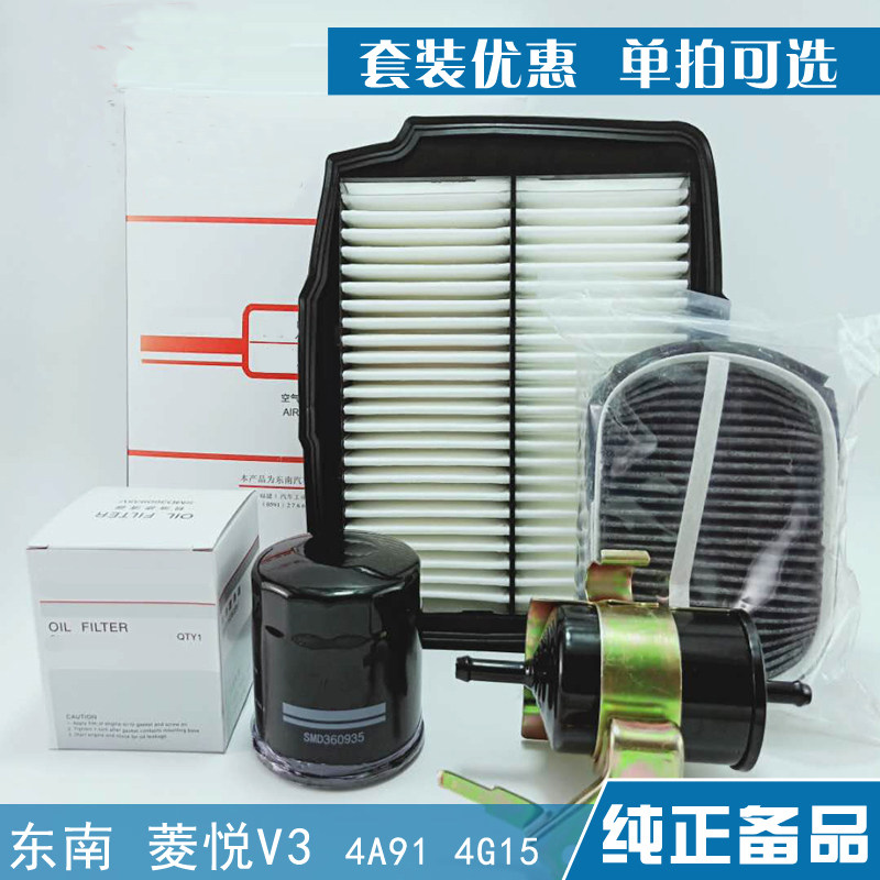 适配东南 菱悦V3空气滤芯4G15 4A91空调网机油格汽油保养三滤清器,汽车零部件/养护/美容/维保,其他,淘宝优惠券,粉丝福利购,淘宝优惠卷