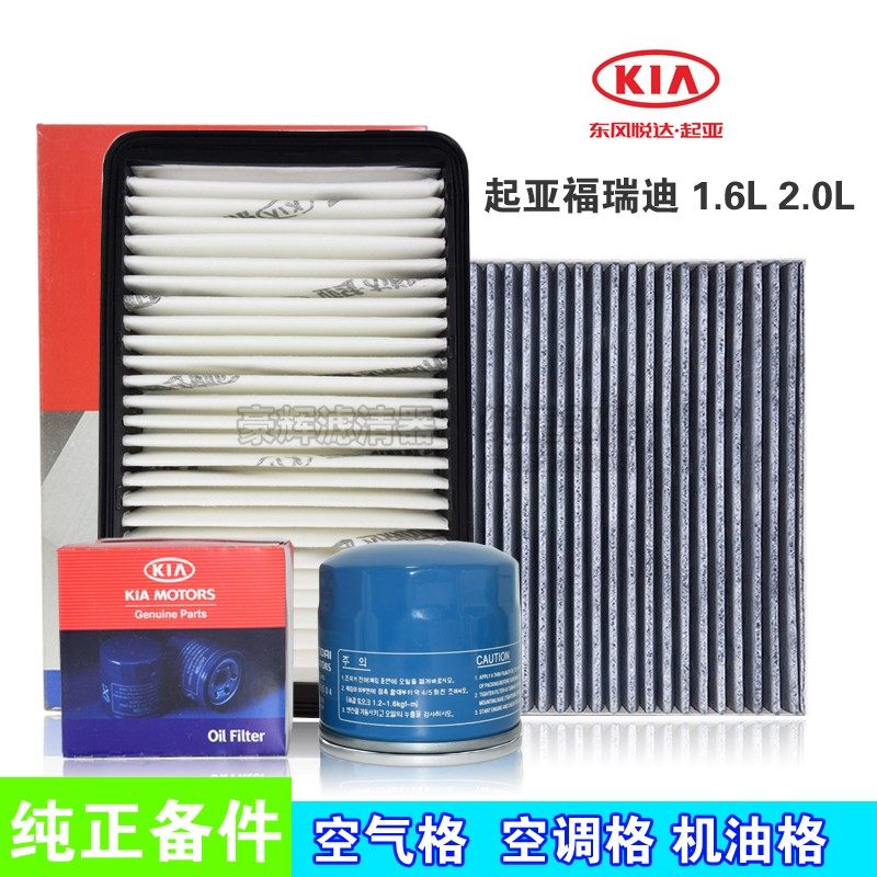 起亚福瑞迪 秀儿 伊兰特空气滤芯空调滤芯机油滤清器保养三滤套装