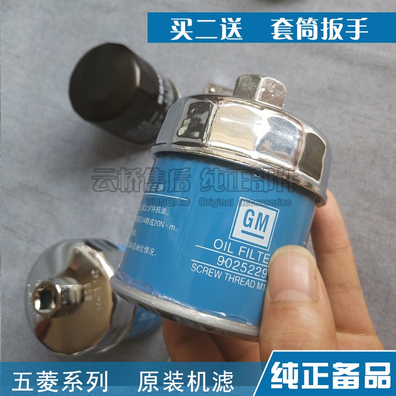 五菱鸿途 宏光 S3荣光V小卡乐驰机油机滤芯 原装扳手套筒拆装工具