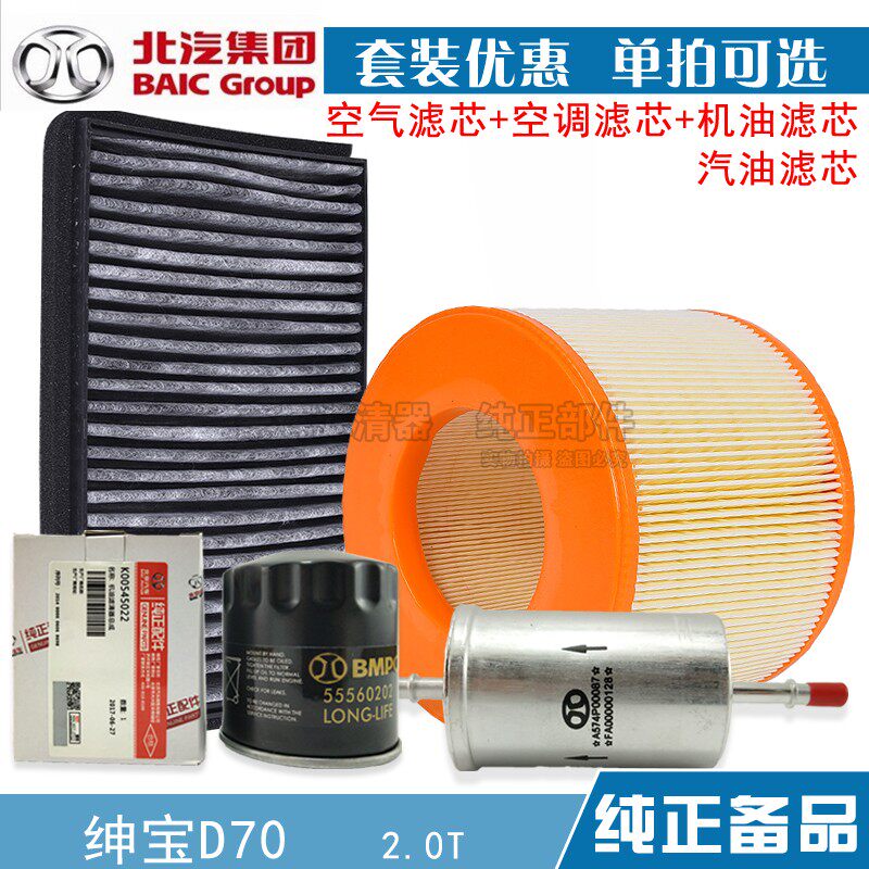 适配 北汽绅宝D70 2.0T 空气滤芯 空调网 机油格汽油保养三滤清器