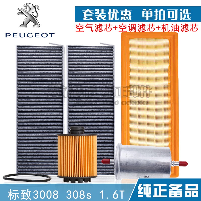 适配东风标致3008 308S新408空气滤芯空调机油格汽油保养三滤清器