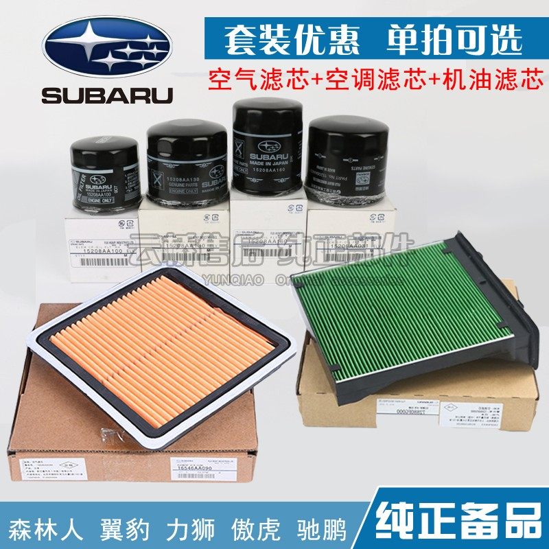 适配 斯巴鲁XV BRZ 力狮LEVORG空气滤芯空调网机油格保养三滤清器,汽车零部件/养护/美容/维保,其他,淘宝优惠券,粉丝福利购,淘宝优惠卷