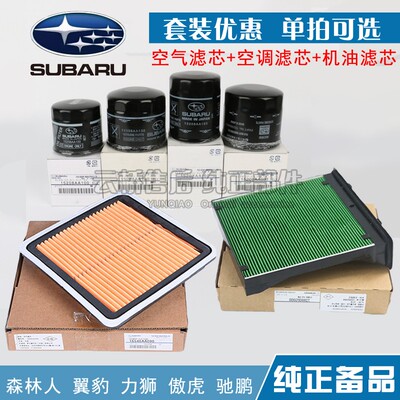适配 斯巴鲁XV BRZ 力狮LEVORG空气滤芯空调网机油格保养三滤清器