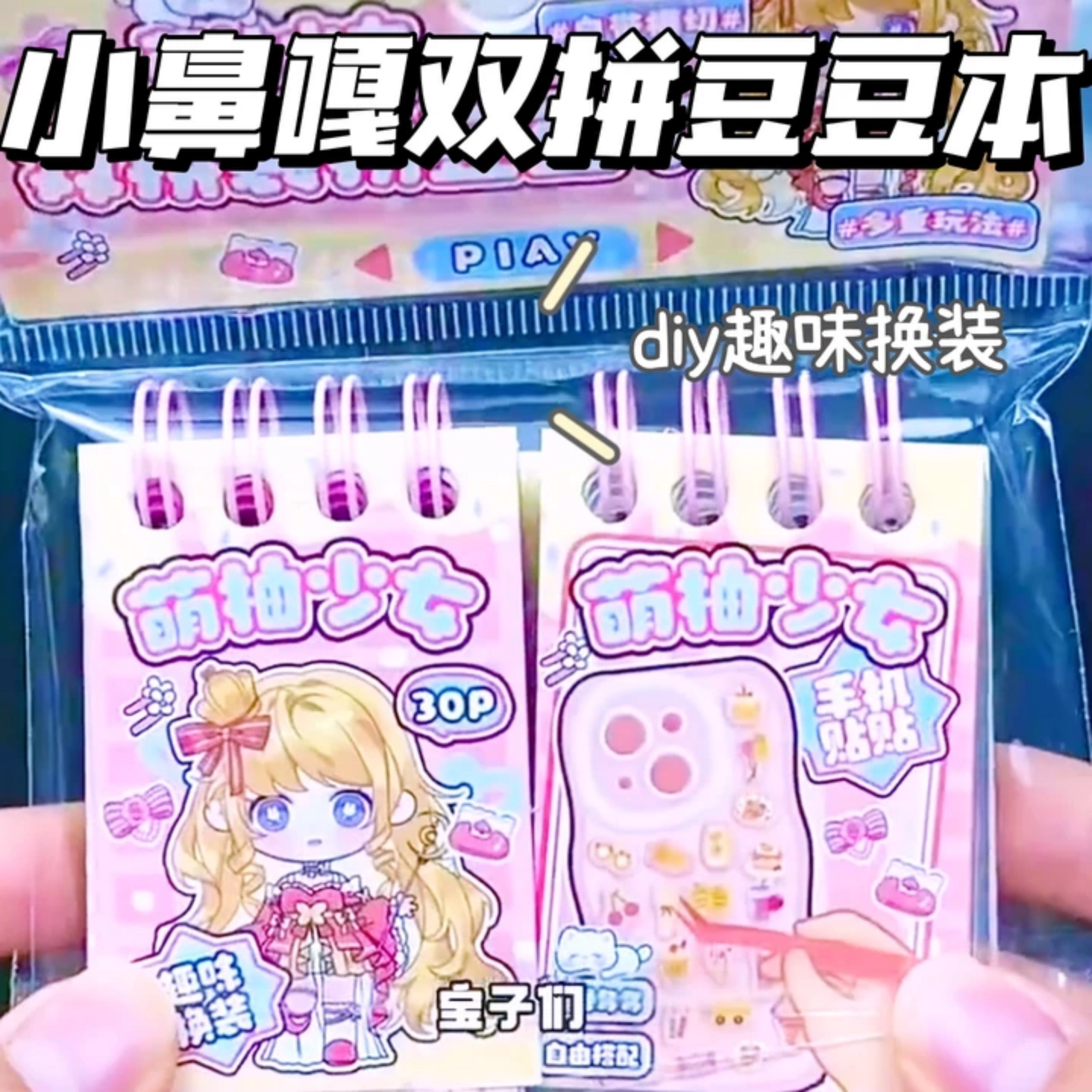 小鼻嘎双拼豆豆本儿童diy美甲贴纸迷你卡通解压装饰公主换装贴纸