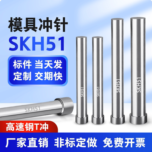 高速钢SKH51冲针加硬模具T冲定做