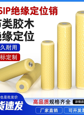 绝缘定位销MSIP金属芯布类胶木固定销圆柱销销钉6/8/10/12/16/20