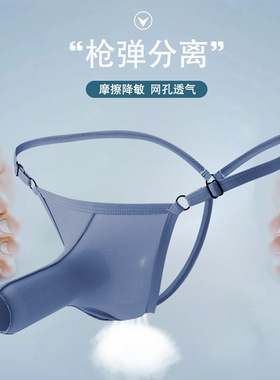 2025前开口jj套内裤男士丁字裤枪蛋分离免脱冰丝网孔丁字裤Ｔ