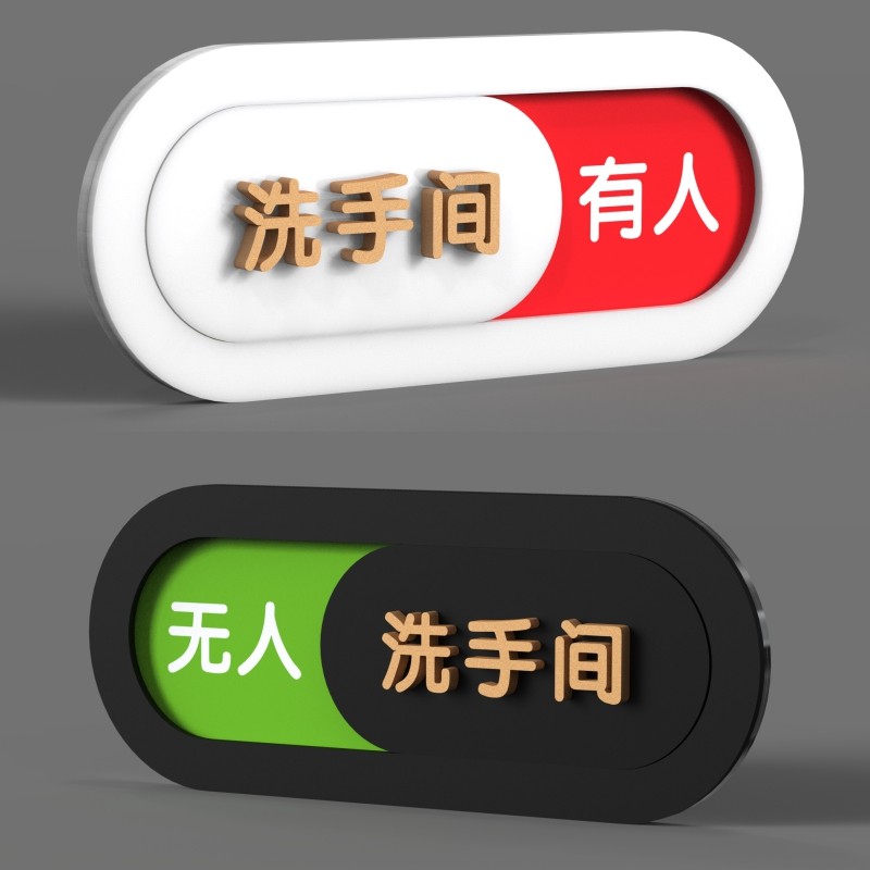 立体状态可切换洗手间厕所卫生间状态牌有人无人没人指示提示牌门牌