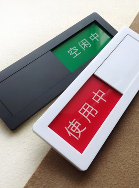 定做可更换状态会议室门牌会议中使用中可切换办公室定制科室牌门挂牌创意酒店房间定制休息工作亚克力提示牌