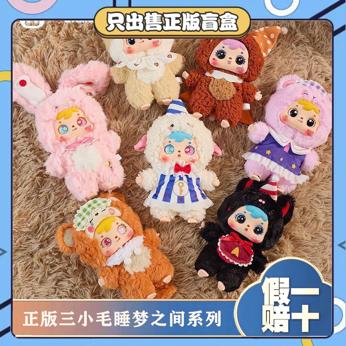 正版三小毛Samuel睡梦之间系列盲盒毛绒玩偶公仔挂件潮玩女生礼物