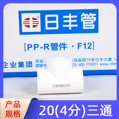 日丰ppr三通4分20三通ppr水管配件热水管热熔配件三通暖气管家用
