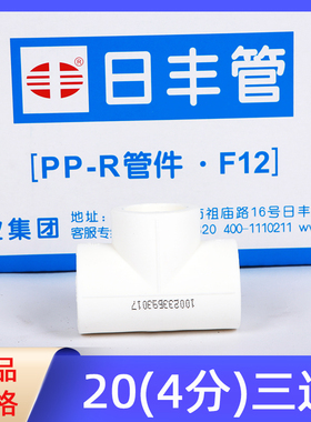 日丰ppr三通4分20三通ppr水管配件热水管热熔配件三通暖气管家用