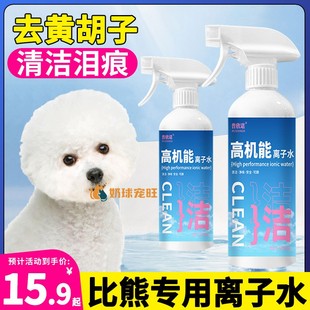 狗狗离子水高机能比熊专用嘴巴清洁去黄红胡子泪痕宠物臭剂白毛