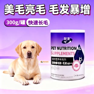 拉布拉多专用宠物狗狗爆毛粉幼犬美毛亮毛拌狗粮毛发营养补充剂