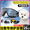 比熊专用狗狗护目镜宠物配饰小狗墨镜防风眼镜小型犬太阳镜紫外线