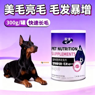 杜宾专用宠物狗狗爆毛粉幼犬美毛亮毛拌狗粮毛吃的发营养快速长毛