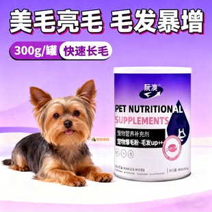 约克夏专用宠物狗狗爆毛粉幼犬美毛亮毛拌狗粮小狗吃的毛发营养品