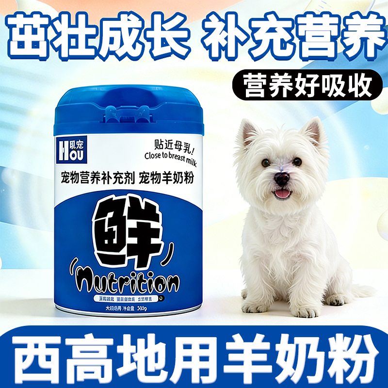 西高地专用狗狗羊奶粉刚出生的幼犬小狗喝的奶粉补充营养产后怀孕