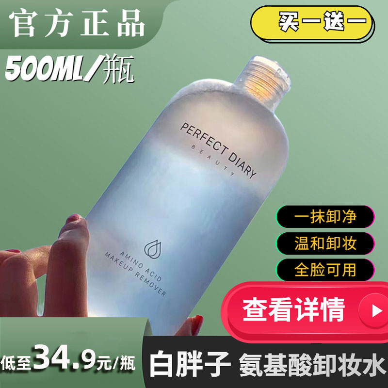 完美日记卸妆水温和深层清洁