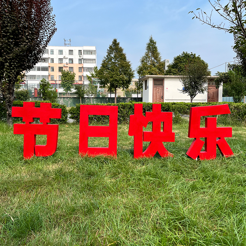 欢度佳节红色泡沫立体字落地摆件