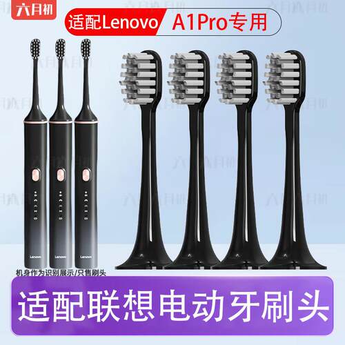 适配Lenovo联想A1pro电动牙刷头替换头LSET006软毛成人通用