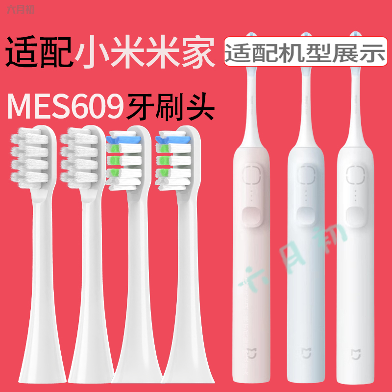 适配米家MIJIA小米电动牙刷头MES609扫振PRO/MES610无铜替换刷头
