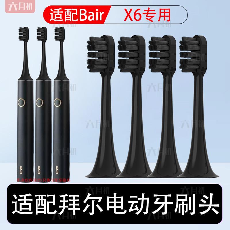 适配Bair拜尔拜耳电动牙刷X6专用替换头