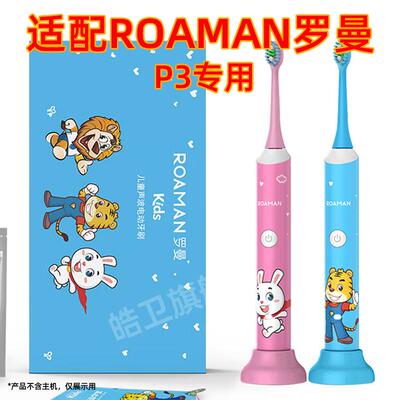 适配ROAMAN罗曼儿童电动牙刷头P3巧虎联名款S070/ST031替换头