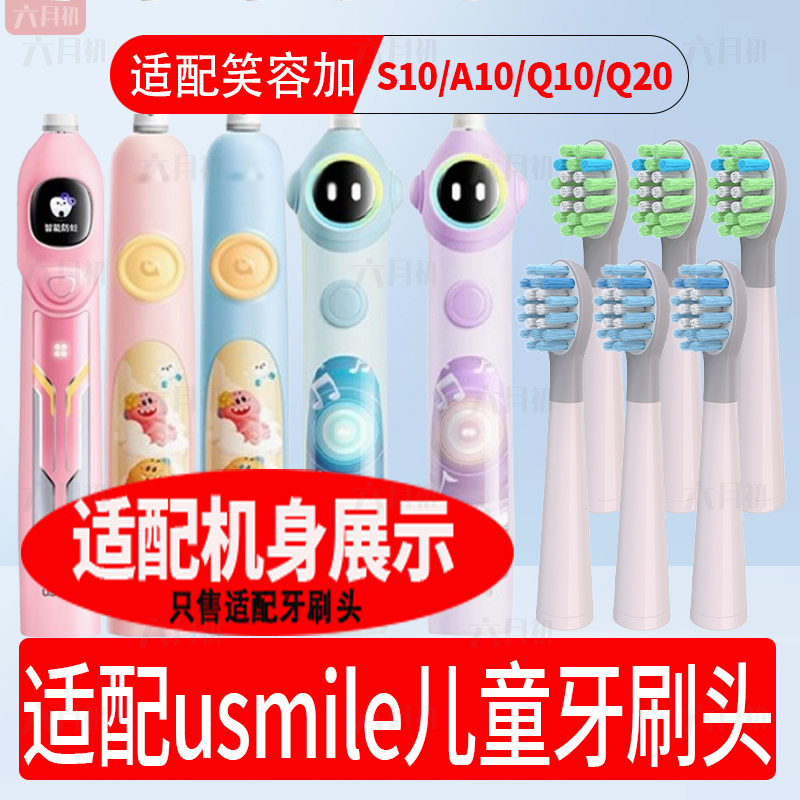 适配usmile笑容加儿童电动牙刷头S10/A10/Q10/Q20通用软毛替换头