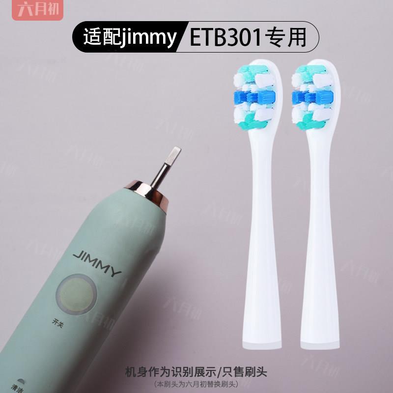 适配JIMMY莱克吉米ETB301/ETB302通用电动牙刷头替换头软毛