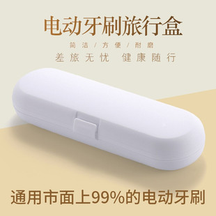 飞利浦/博朗欧乐B/Usmile/小米/罗曼电动牙刷旅行盒通用款收纳盒