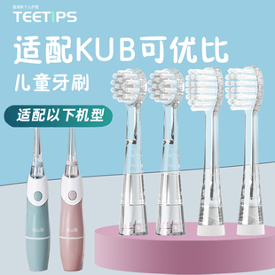teetips適配KUB可優(yōu)比電動(dòng)牙刷頭LUSN兒童寶寶小孩軟毛通用替換頭