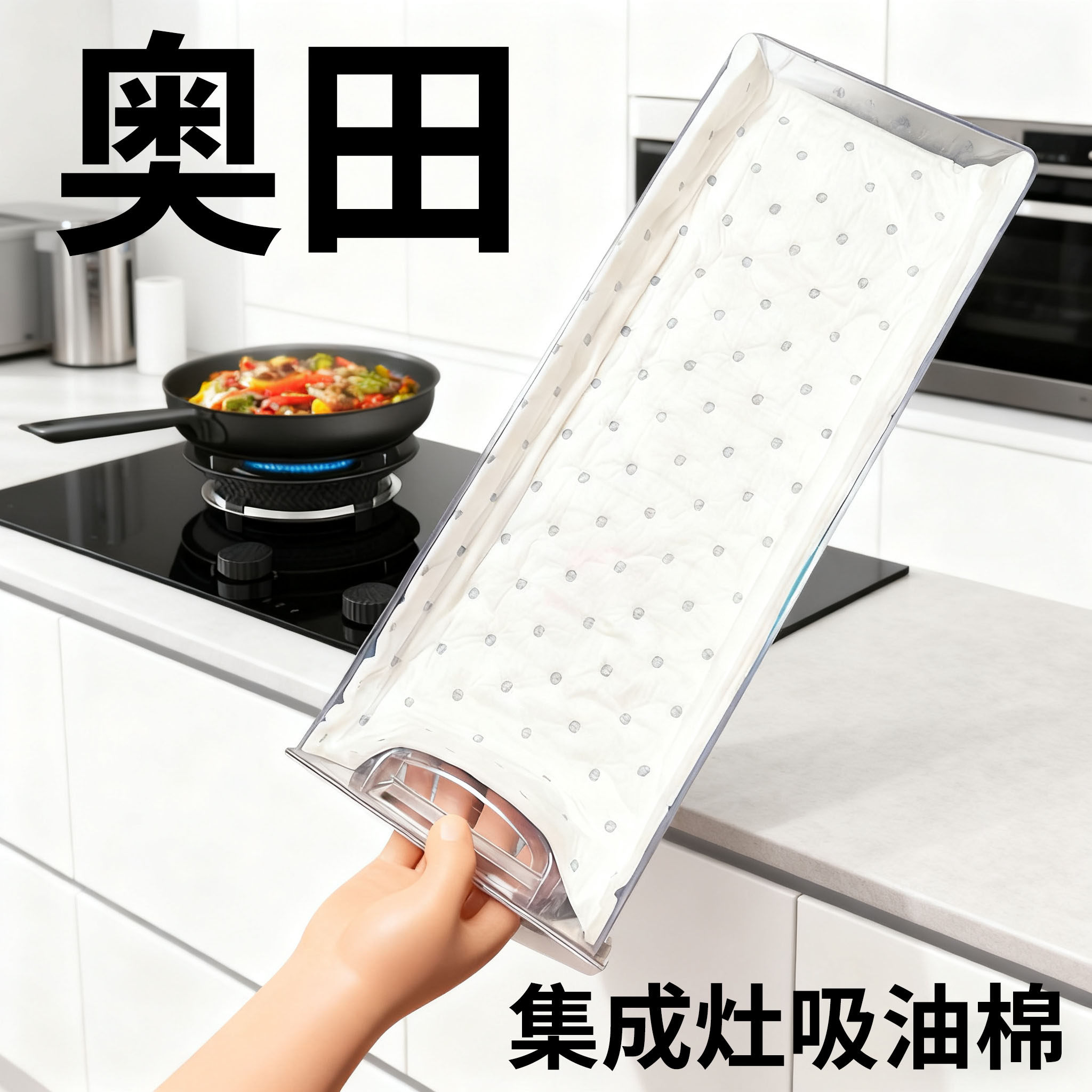 奥田集成灶专用吸油棉条油槽垫纸家用防油贴纸