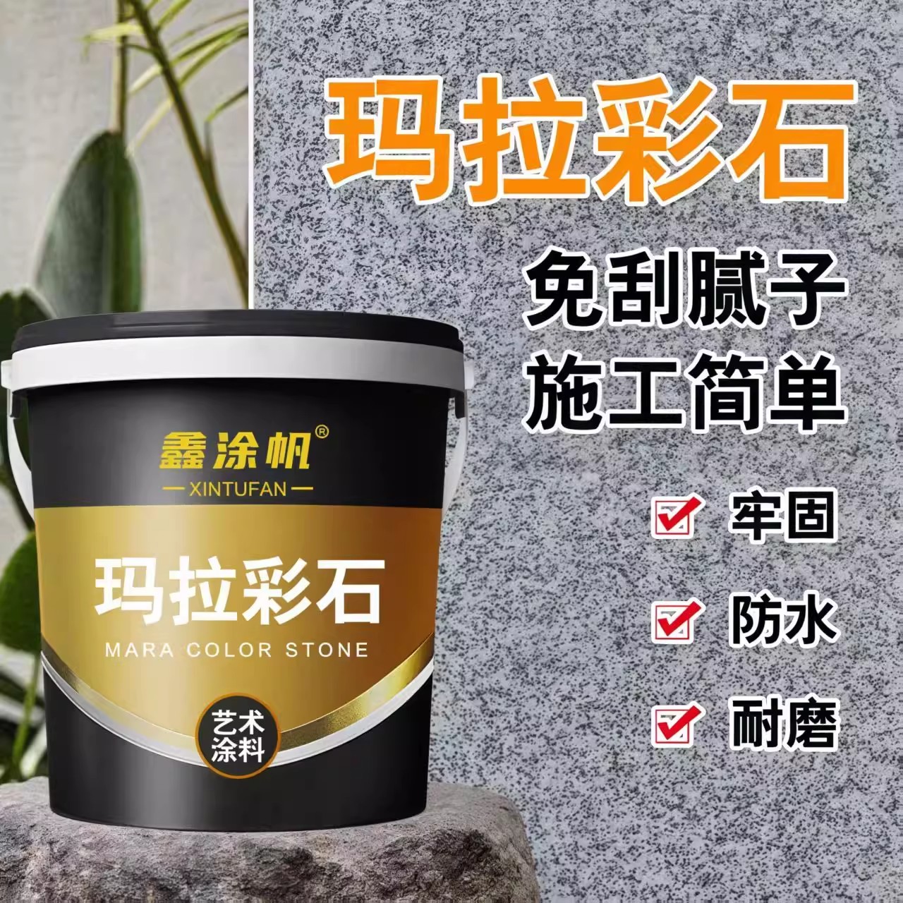 玛拉彩石涂料晶瓷壁室内外墙地面艺术漆米耐岩马拉钻石彩砂免腻子