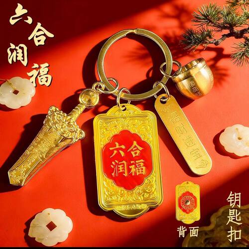 太极八卦六合润福随身钥匙扣