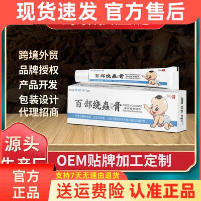 周郎中百部蛲虫抑菌膏绕